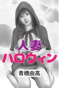 人妻ハロウィン(愛COCO！)