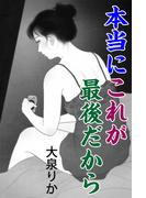 本当にこれが最後だから(愛COCO！)