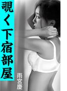 覗く下宿部屋(愛COCO！)