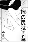 嫁の尻拭き草(愛COCO！)