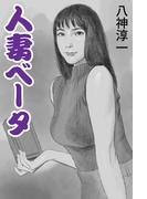 人妻ベータ(愛COCO！)