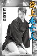 炎上未亡人(愛COCO！)