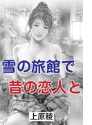 雪の旅館で昔の恋人と(愛COCO！)