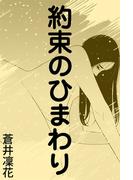 約束のひまわり～京の情愛～(愛COCO！)