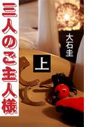 三人のご主人様　上(愛COCO！)