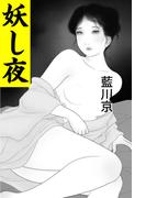 妖し夜(愛COCO！)