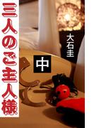 三人のご主人様　中(愛COCO！)
