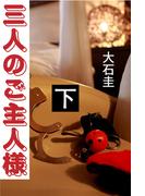三人のご主人様　下(愛COCO！)
