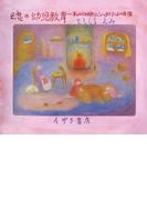 魂の幼児教育 : 私の体験したシュタイナー幼稚園