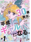 30歳喪女、平成ギャルになる。　1(あすかコミックスDX)