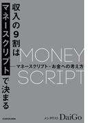 収入の９割はマネースクリプトで決まる【電子限定特別原稿付き】