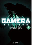 小説 GAMERA -Rebirth- (上)(角川文庫)