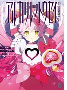 アルカリレットウセイ　#コンパス　戦闘摂理解析システム　スピンオフ(MF文庫J)