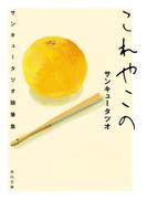 これやこの　サンキュータツオ随筆集(角川文庫)