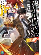 【全1-2セット】俺だけデイリーミッションがあるダンジョン生活(富士見ファンタジア文庫)