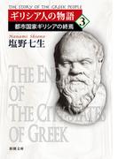 ギリシア人の物語 ３ 都市国家ギリシアの終焉 （新潮文庫）