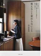変えること変わらないこと 人生後半を機嫌よく過ごせるよう見直した毎日の暮らし （ナチュリラ別冊）