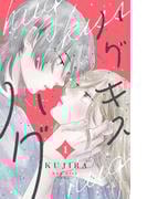 【全1-4セット】ハグ　キス　ハグ