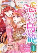 【全1-3セット】惑いの鳥籠［ホワイトハートコミック］
