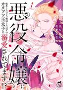 【全1-3セット】悪役令嬢に転生したけど、破局したはずのカタブツ王太子に溺愛されてます！？(バンブーコミックス　華猫)