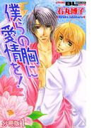 【全1-3セット】僕らの胸に愛情を！ 分冊版(BL宣言)