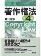 著作権法 第４版