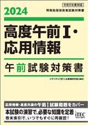 高度午前Ⅰ・応用情報午前試験対策書 ２０２４ （情報処理技術者試験対策書）