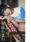 【デジタル限定】進藤あまね写真集「雫音」(週プレ PHOTO BOOK)