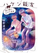 ハケン飯友　僕と猫の、小さな食卓(集英社オレンジ文庫)
