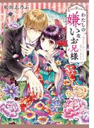 わたしの嫌いなお兄様(集英社オレンジ文庫)