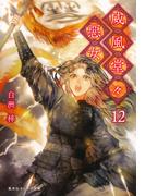 威風堂々惡女　12(集英社オレンジ文庫)