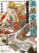 共感覚探偵　奇々怪界は認めない(集英社オレンジ文庫)