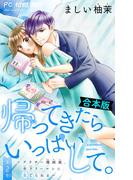帰ってきたらいっぱいして。～アラサー漫画家、年下リーマンに愛でられる～【合本版】 2(フラワーコミックス)