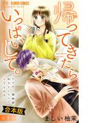 帰ってきたらいっぱいして。～アラサー漫画家、年下リーマンに愛でられる～【合本版】 3(フラワーコミックス)