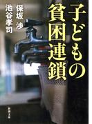 子どもの貧困連鎖（新潮文庫）(新潮文庫)