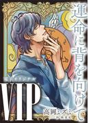 ＶＩＰ　運命に背を向けて　【電子オリジナル】(ホワイトハート)