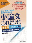 小論文これだけ！書き方超基礎編２