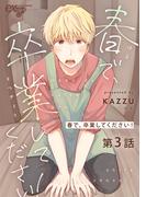 春で、卒業してください！ 第3話(eXピアスシリーズ)