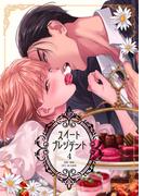 スイートプレジデント　4巻(コスモス)