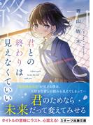 君との終わりは見えなくていい(スターツ出版文庫)