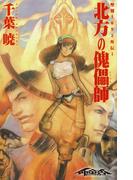 聖刻1092外伝1 北方の傀儡師(WARES PROJECT)