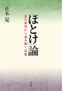 「ほとけ」論