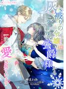 灰被りの令嬢はクールな公爵様から一途に愛されています(ミーティアノベルス)