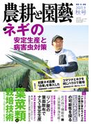 農耕と園芸2023年秋号