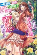 一夜限りの関係なのに美貌の公爵閣下に気に入られました 年頃の男爵令嬢ですが、溺愛は結構です！【特典SS付き】(ガブリエラブックス)