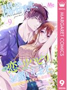 関谷先生、恋のリハビリお願いします。―ココロとカラダの快感療法― 9(マーガレットコミックスDIGITAL)