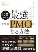 DX時代の　最強PMOになる方法