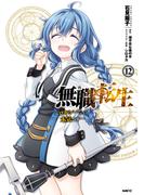 無職転生 ～ロキシーだって本気です～ 12(MFC)