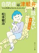 自閉症は津軽弁を話さない　リターンズ　「ひとの気持ちがわかる」のメカニズム(角川ソフィア文庫)
