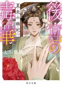 後宮の毒華　夏炎の幽妃(角川文庫)